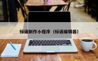 辽阳标语制作小程序（标语编辑器）