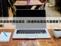 辽阳南通推荐网站建设（南通网站建设方案模板下载）