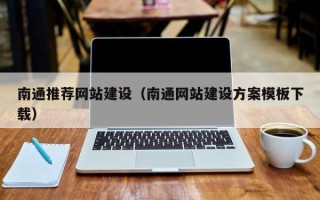 辽阳南通推荐网站建设（南通网站建设方案模板下载）