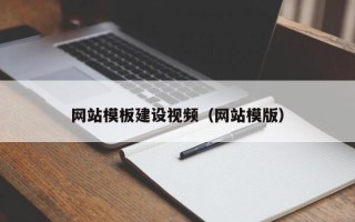 辽阳网站模板建设视频（网站模版）