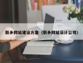 辽阳新乡网站建设方案（新乡网站设计公司）