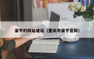 辽阳梁平的网站建设（重庆市梁平官网）