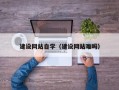 辽阳建设网站自学（建设网站难吗）
