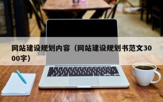 辽阳网站建设规划内容（网站建设规划书范文3000字）