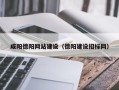 辽阳咸阳德阳网站建设（德阳建设招标网）