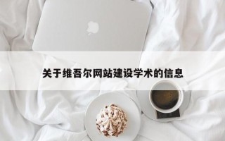辽阳关于维吾尔网站建设学术的信息