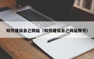 辽阳如何建设自己网站（如何建设自己网站账号）