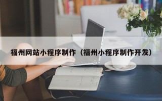 辽阳福州网站小程序制作（福州小程序制作开发）