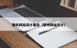 辽阳肇庆网站设计建设（肇州网站设计）