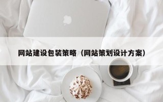 辽阳网站建设包装策略（网站策划设计方案）