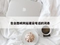 辽阳包含西峡网站建设电话的词条