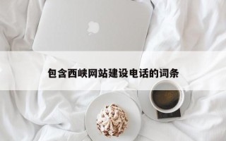 辽阳包含西峡网站建设电话的词条
