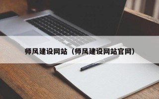 辽阳师风建设网站（师风建设网站官网）