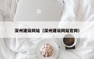 辽阳深州建设网站（深州建设网站官网）