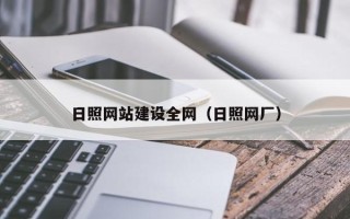 辽阳日照网站建设全网（日照网厂）