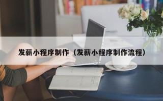 辽阳发薪小程序制作（发薪小程序制作流程）