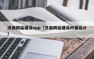 辽阳济南网站建设app（济南网站建设内容设计）