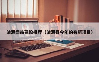 辽阳沽源网站建设推荐（沽源县今年的有新项目）