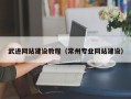 辽阳武进网站建设教程（常州专业网站建设）