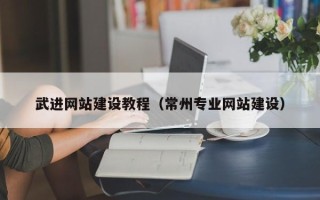 辽阳武进网站建设教程（常州专业网站建设）