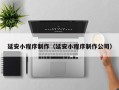 辽阳延安小程序制作（延安小程序制作公司）