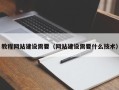 辽阳教程网站建设需要（网站建设需要什么技术）