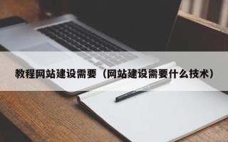 辽阳教程网站建设需要（网站建设需要什么技术）