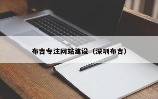 辽阳布吉专注网站建设（深圳布吉）