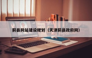 辽阳蓟县网站建设规划（天津蓟县政府网）